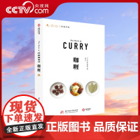 [央视网]咖喱 饮食手帐系列 咖喱的前世今生 厨艺烹饪书籍 日本67款咖喱秘方 73种香料图解 咖喱文化历史菜谱书籍YS