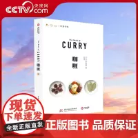 [央视网]咖喱 饮食手帐系列 咖喱的前世今生 厨艺烹饪书籍 日本67款咖喱秘方 73种香料图解 咖喱文化历史菜谱书籍YS