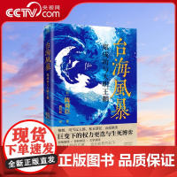 [央视网]台海风暴:郑成功与大明王朝 陈舜臣 巨变下的权利 迭与生死博弈 中国现当代文学 历史小说XF