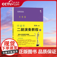 [央视网]中老年二胡演奏教程·下 中老年二胡演奏教程升级版 老年大学实用艺术教程初学二胡演奏的上佳教程 岳峰 著XD