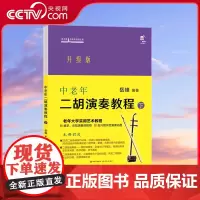 [央视网]中老年二胡演奏教程·下 中老年二胡演奏教程升级版 老年大学实用艺术教程初学二胡演奏的上佳教程 岳峰 著XD