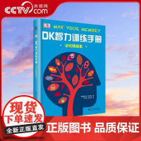 [央视网]DK智力训练手册 记忆转起来 [英]帕斯卡尔·米凯龙 9787110094723 ZK
