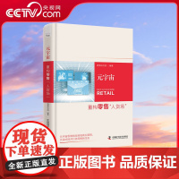 [央视网]元宇宙 重构零售“人货场” 新零售形式的出现即零售元宇宙 9787523603673 ZK