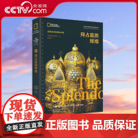 [央视网]拜占庭的辉煌 美国国家地理全球史 美国国家地理学会 著 9787523102480 XD