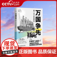 [央视网]万国争先 第一次工业全球化 精装典藏版 9787504698155 ZK