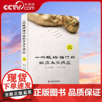 [央视网]十四经络循行与临床主治病症 全新第8版 潘隆森 著 9787504695307 ZK