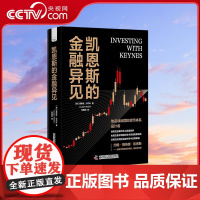 [央视网]凯恩斯的金融异见 [美] 贾斯汀 沃尔什 著9787523601501 ZK