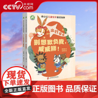 青小豆儿童安全童话故事 别想欺负我 威威狮+小心墙边的大嘴怪 全2册 安全教育自我保护出行安全居家 冰心儿童文学奖作家创