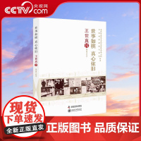 [央视网]世事如棋真心依旧 王世真传 杨丽凡 著 9787504690418 ZK