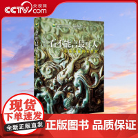 [央视网]石不能言最可人 实实在在的石文化 当代中国科普精品ZK