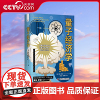 [央视网]量子经济学 在量子的世界中重新认识经济 ZK