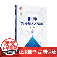 [央视网]制胜科技和人才强国 尚勇 著 9787504696298 ZK