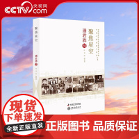 [央视网]聚焦星空 潘君骅传 叶青 朱晶 著 9787504681584 ZK