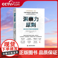 [央视网]洞察力原则 建立与众不同的市场洞察机制 中国科学技术出版社ZK