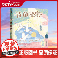 [央视网]诗的秘密 精装 给孩子的28堂诗词课 读懂一首 胜过背诵千篇 数万学生亲测有效的古诗词阅读法 XF