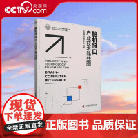 [央视网]脑机接口产业技术路线图 中国神经科学学会 编著 中国科学技术出版社 9787523606896 ZK