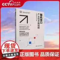 [央视网]脑机接口产业技术路线图 中国神经科学学会 编著 中国科学技术出版社 9787523606896 ZK