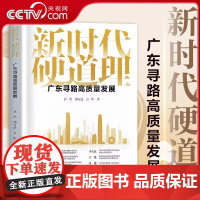 [央视网]新时代硬道理广东寻路高质量发展 聚焦广东高质量发展的普及读本 回顾与总结广东改革开放和高质量发展过程的经验 G