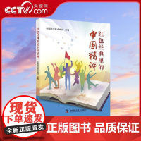 [央视网]红色经典里的中国精神 面向青少年群体 以中国共产党人精神谱系为脉络 辑录不同历史时期具代表性的红色经典作品40
