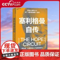 [央视网]塞利格曼自传 积极心理学之父 美国心理协会终身成就奖获得者马丁 塞利格曼自传 SS