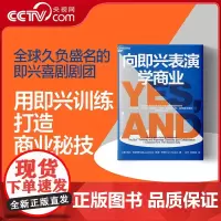 [央视网]向即兴表演学商业 即兴喜剧剧团培养创造力、协作力与领导力的7大秘诀 商业企业管理 SS