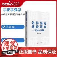 [央视网]怎样搞好调查研究 认知与实践 讲述怎样搞好调查研究的30篇文章 内容丰富 观点权威 客观 中国言实出版社