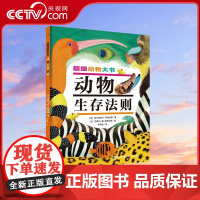 [央视网]超级动物大书 动物生存法则 埃马纽埃尔 菲格拉斯 福建科学技术出版社 9787533567866 QH