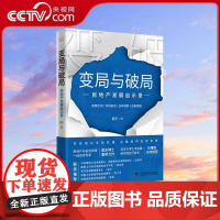 [央视网]变局与破局 房地产发展启示录 夏东 著 一部系统解析中国房地产市场现状与未来发展趋势的著作 房地产经济理论书