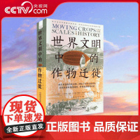 [央视网]世界文明中的作物迁徙 中东和南美洲被忽视的本土农业文明 汉学家白馥兰新作 世界历史协会本特利图书奖 ZK