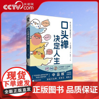 [央视网]口头禅决定人生 日本奇迹心理咨询师中岛辉30年心血之作 从校园到职场 席卷日本的现象级语言成长指南WX