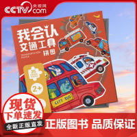 [央视网]我会认交通工具拼图 儿童益智进阶拼图2-3-4-5-6岁幼儿卡通启蒙智力拼图 QH