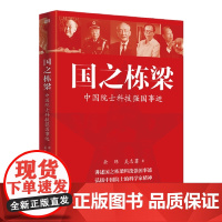 [央视网]国之栋梁 中国院士科技强国事迹 余玮 吴志菲著 讲述国之栋梁科技报国事迹 弘扬中国院士的科学家精神 MS