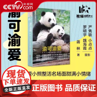 [央视网]渝可渝爱 蒋林著 熊猫作家深情讲述 100余幅萌照 带我们走进渝可渝爱成长故事现代文学纪实 SR