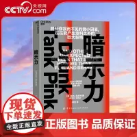 [央视网]暗示力 洞悉暗示力 掌握比说服 指示和命令更强大的力量 人的思维 感觉和行为不可能离开所处环境及自我内心的暗示