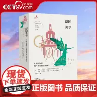 [央视网]德国美学 从鲍姆加登到阿多诺的基础概念 9787536087200 SS