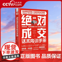[央视网]绝对成交话术内训手册 快速成交 反复签单的RAIN全流程销售模式市场营销管理服装/汽车/保险/房地产/家具销售