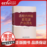 [央视网]近现代中国葡萄酒产业简史 见证中国葡萄酒产业的崛起与蜕变 一本书读懂葡萄酒行业的过去 现在与未来 ZK