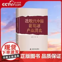 [央视网]近现代中国葡萄酒产业简史 见证中国葡萄酒产业的崛起与蜕变 一本书读懂葡萄酒行业的过去 现在与未来 ZK