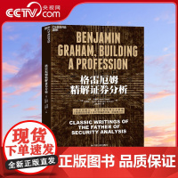 [央视网]格雷厄姆精解证券分析 华尔街教父格雷厄姆经典论文结集 证券分析第6版 杰森·茨威格再度巨献 SS