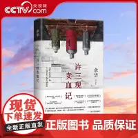 [央视网]许三观卖血记 余华温情之作 写尽中国人三观 展现普通人的爱与尊严 2024新版 SS