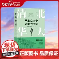 [央视网]从北京四中到北大清华 从北京四中到北大清华 四中学子的弱科攻克锦囊 助你圆梦名校 中国言实出版社