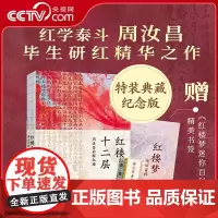 [央视网]红楼十二层:周汝昌妙解红楼 纪念版典藏特装书,周汝昌家人授权,红学泰斗周汝昌毕生研究精华之作XF
