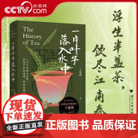 [央视网]一片叶子落入水中 浮生半盏茶 饮尽江南春 茅盾文学奖得主王旭烽老师最新茶学普及读本 科普茶文化茶历史 SS