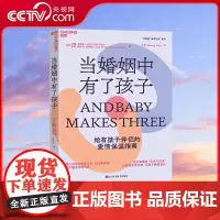 [央视网]当婚姻中有了孩子 约翰 戈特曼 朱莉 施瓦茨 戈特曼著 优化感情的 6步升温法 SS