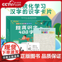 [央视网]幼小衔接必备识字卡 提高识字400字 儿童识字书幼儿认字 幼儿园学字教材全套 宝宝2-4岁学前识字神器早教书籍