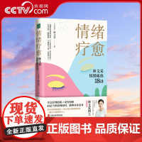 情绪疗愈 林文采情绪疏放18讲 四大情绪疏放法+两大深层情绪处理法告别情绪内耗困扰情绪稳定的人学会管理情绪心理学 林文采