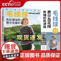 毛线球43 色彩满溢的费尔岛编织 毛线球编织书毛线手工编织毛衣教程书新款儿童毛衣编织大全 钩针钩织图解书初学者花样大全H