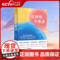 [央视网]这样想不焦虑 认知行为疗法CBT之父亚伦·贝克抗焦虑心理学书籍静心书籍彭凯平情绪控制方法缓解焦虑情绪手册GC