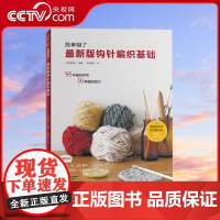 [央视网]新版钩针编织基础 织毛衣教程零基础学钩针编织书毛衣编织书大全HN