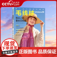 [央视网]毛线球38 指尖上的蕾丝交响曲 日本编织书原版引进 一书在手 世界编织潮流尽知晓HN